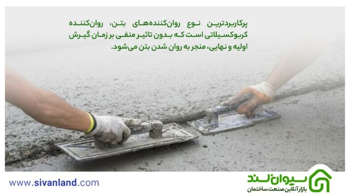 آشنایی با انواع روان کننده بتن و کاربرد و ویژگی هرکدام 12 12 پرکاربردترین نوع روانکنندههای بتن، روانکننده کربوکسیلاتی است که بدون تاثیر منفی بر زمان گیرش اولیه و نهایی، منجر به روان شدن بتن میشود.