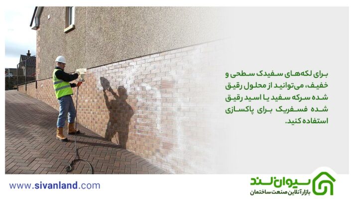 آشنایی با بیماری های آجر سفال و راههای پیشگیری و درمان آنها 14 14 برای لکههای سفیدک سطحی و خفیف، میتوانید از محلول رقیقشده سرکه سفید یا اسید رقیق شده فسفریک برای پاکسازی استفاده کنید.