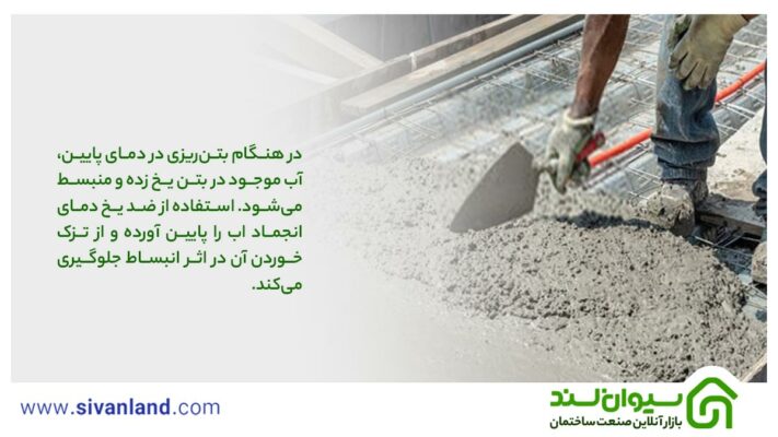 مقدار مصرف ضد یخ بتن چقدر است و چگونه محاسبه میشود؟ 11 11 در هنگام بتنریزی در دمای پایین، آب موجود در بتن یخ زده و منبسط میشود. استفاده از ضد یخ دمای انجماد اب را پایین آورده و از تزک خوردن آن در اثر انبساط جلوگیری میکند.