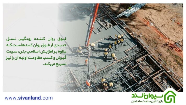 فوق روان کننده زودگیر: مزایا و نکات مهم در استفاده از آن 16 16 فوق روان کننده زودگیر، نسل جدیدی از فوق روان کنندهاست که علاوه بر افزایش اسلامپ بتن، سرعت گیرش و کسب مقاومت اولیه آن را نیز تسریع میکند.