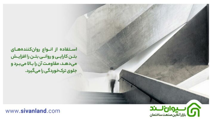 آشنایی با انواع روان کننده بتن و کاربرد و ویژگی هرکدام 13 13 استفاده از انواع روانکنندههای بتن کارایی و روانی بتن را افزایش میدهد، مقاومت آن را بالا میبرد و جلوی ترکخوردگی را میگیرد.