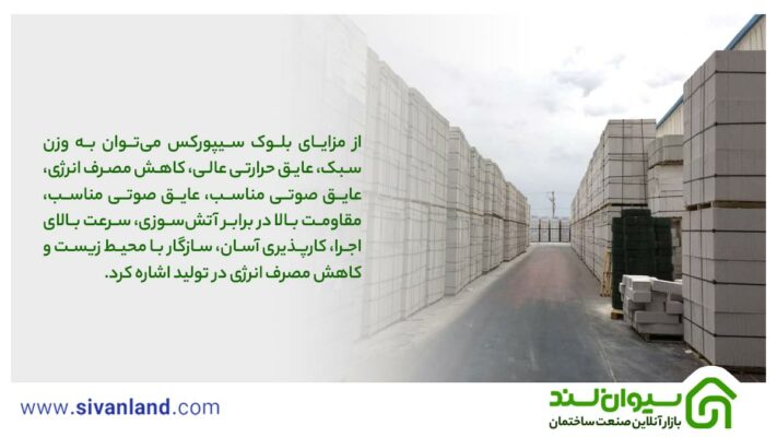 بلوک سیپورکس چیست؟ بررسی 0 تا 100 بلوک سبک سیپورکس 2 2 از مزایای بلوک سیپورکس میتوان به وزن سبک، عایق حرارتی عالی، کاهش مصرف انرژی، عایق صوتی مناسب، عایق صوتی مناسب، مقاومت بالا در برابر آتشسوزی، سرعت بالای اجرا، کارپذیری آسان، سازگار با محیط زیست و کاهش مصرف انرژی در تولید اشاره کرد.
