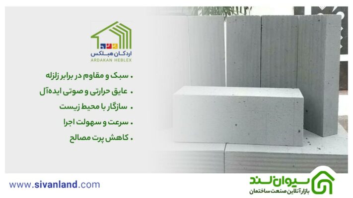 خرید و قیمت بلوک هبلکس اردکان یزد 12 12 سبک و مقاوم در برابر زلزله، عایق حرارتی و صوتی ایدهآل، سازگار با محیط زیست، سرعت و سهولت اجرا، کاهش پرت مصالح