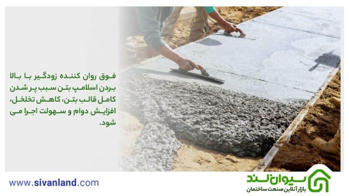 فوق روان کننده زودگیر: مزایا و نکات مهم در استفاده از آن 17 17 فوق روان کننده زودگیر با بالا بردن اسلامپ بتن سبب پر شدن کامل قالب بتن، کاهش تخلخل، افزایش دوام و سهولت اجرا میشود.