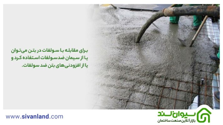 بررسی 0 تا 100 افزودنی ضد سولفات بتن 17 17 برای مقابله با سولفات در بتن میتوان یا از سیمان ضدسولفات استفاده کرد و یا از افزودنیهای بتن ضد سولفات.