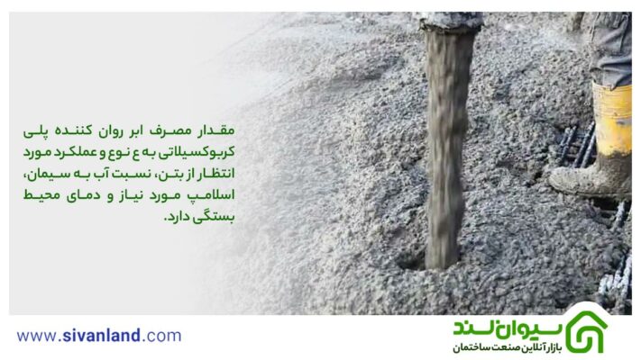 آشنایی با ابر روان کننده پلی کربوکسیلاتی، مزایا و استفاده از آن 18 18 مقدار مصرف ابر روان کننده پلی کربوکسیلاتی به ع نوع و عملکرد مورد انتظار از بتن، نسبت آب به سیمان، اسلامپ مورد نیاز و دمای محیط بستگی دارد.