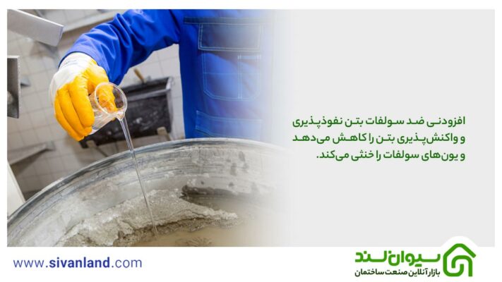 بررسی 0 تا 100 افزودنی ضد سولفات بتن 18 18 افزودنی ضد سولفات بتن نفوذپذیری و واکنشپذیری بتن را کاهش میدهد و یونهای سولفات را خنثی میکند.