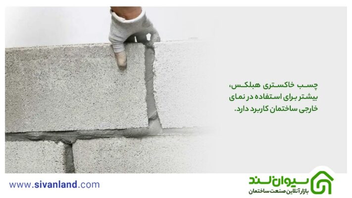 بهترین چسب هبلکس: راهنمای جامع انتخاب و استفاده 13 13 چسب خاکستری هبلکس، بیشتر برای استفاده در نمای خارجی ساختمان کاربرد دارد.