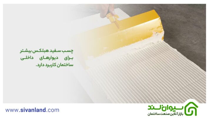 بهترین چسب هبلکس: راهنمای جامع انتخاب و استفاده 12 12 چسب سفید هبلکس بیشتر برای دیوارهای داخلی ساختمان کاربرد دارد.