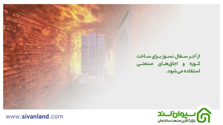 بررسی انواع آجر سفال نسوز، کاربردها و مزایا و معایب آن 12 12 از آجر سفال نسوز برای ساخت کوره و اجاقهای صنعتی استفاده میشود.
