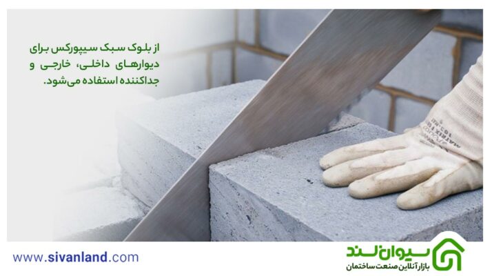 بلوک سیپورکس چیست؟ بررسی 0 تا 100 بلوک سبک سیپورکس 3 3 از بلوک سبک سیپورکس برای دیوارهای داخلی، خارجی و جداکننده استفاده میشود.