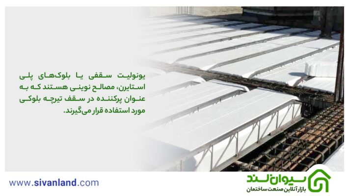 برای سقف سفال بهتر است یا یونولیت؟ 8 8 یونولیت سقفی یا بلوکهای پلی استایرن، مصالح نوینی هستند که به عنوان پرکننده در سقف تیرچه بلوکی مورد استفاده قرار میگیرند.