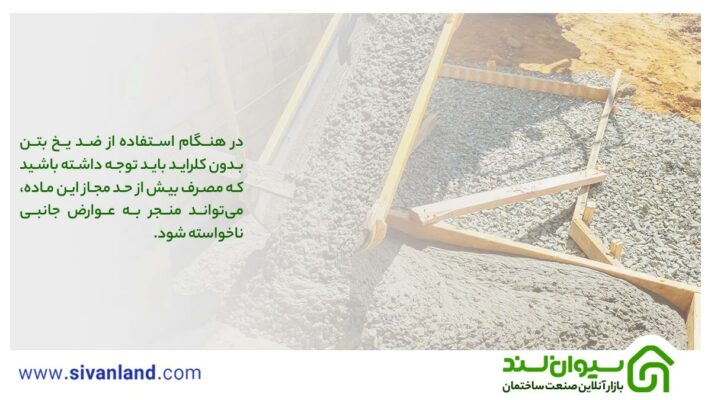 ضد یخ بتن بدون کلراید و مزایای استفاده از آن در بتنریزی 12 12 در هنگام استفاده از ضد یخ بتن بدون کلراید باید توجه داشته باشید که مصرف بیش از حد مجاز این ماده، میتواند منجر به عوارض جانبی ناخواسته شود.