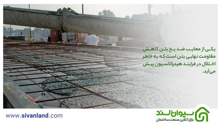 معایب ضد یخ بتن چیست؟ | استفاده از ضد یخ بتن چه معایبی به همراه دارد؟ 18 18 یکی از معایب ضد یخ بتن کاهش مقاومت نهایی بتن است که به خاطر اختلال در فرایند هیدراتاسیون پیش میآید.