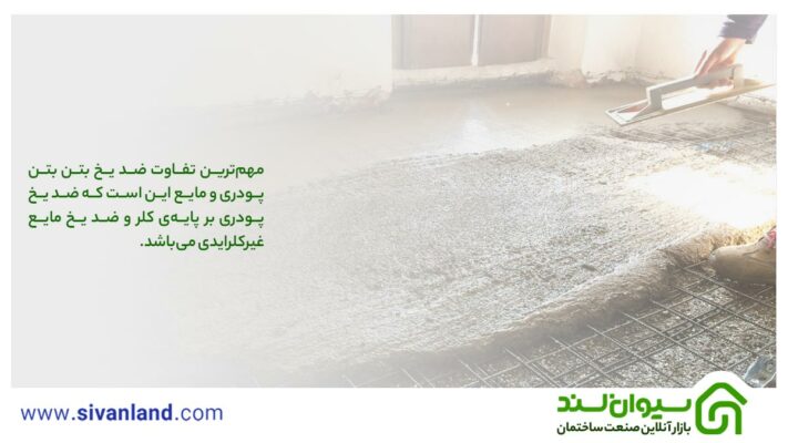 بررسی 0 تا 100 ضد یخ پودری بتن و مقایسه آن با ضد یخ مایع 12 12 مهمترین تفاوت ضد یخ بتن بتن پودری و مایع این است که ضد یخ پودری بر پایهی کلر و ضد یخ مایع غیرکلرایدی میباشد.