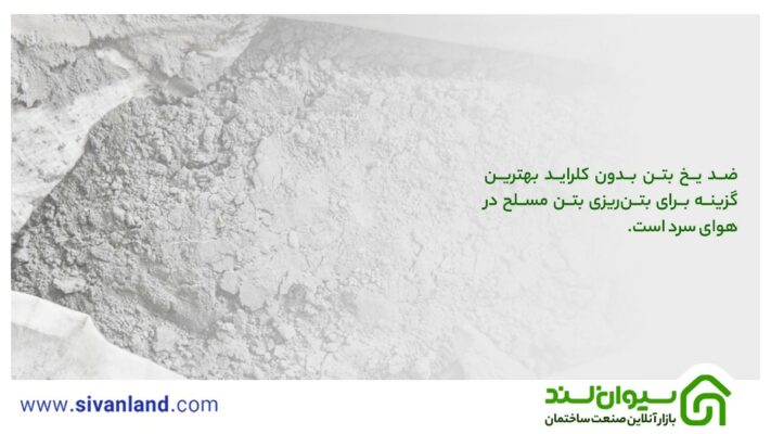 ضد یخ بتن بدون کلراید و مزایای استفاده از آن در بتنریزی 11 11 ضد یخ بتن بدون کلراید بهترین گزینه برای بتنریزی بتن مسلح در هوای سرد است.