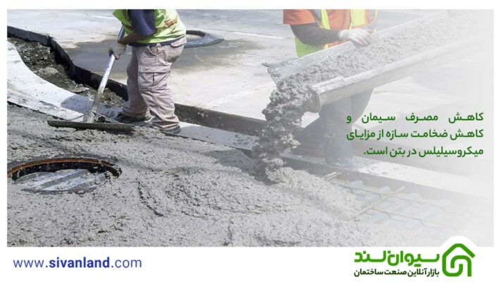 0 تا 100 بررسی لزوم استفاده از میکروسیلیس در بتن 14 14 کاهش مصرف سیمان و کاهش ضخامت سازه از مزایای میکروسیلیلس در بتن است.
