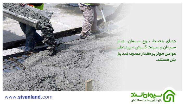 مقدار مصرف ضد یخ بتن چقدر است و چگونه محاسبه میشود؟ 12 12 دمای محیط، نوع سیمان، عیار سیمان و سرعت گیرش مورد نظر عوامل موثر بر مقدار مصرف ضد یخ بتن هستند.