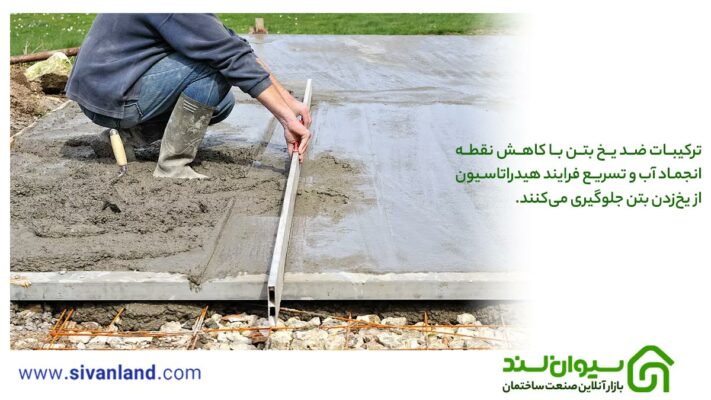 معرفی انواع ترکیبات ضد یخ بتن 12 12 ترکیبات ضد یخ بتن با کاهش نقطه انجماد آب و تسریع فرایند هیدراتاسیون از یخزدن بتن جلوگیری میکنند.