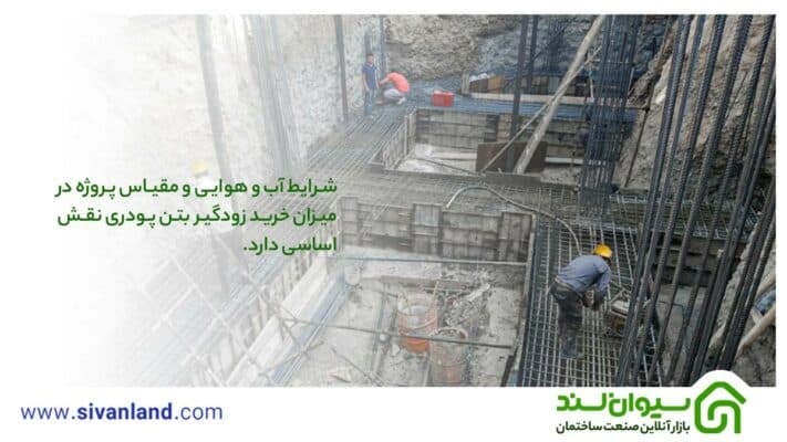 زودگیر بتن پودری | عامل اصلی سرعت بخشیدن به پروژهها 30 30 شرایط آب و هوایی و مقیاس پروژه در میزان خرید زودگیر بتن پودری نقش اساسی دارد.