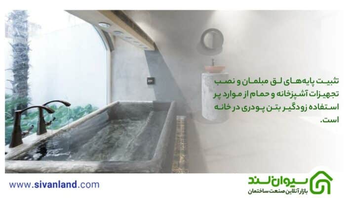زودگیر بتن پودری | عامل اصلی سرعت بخشیدن به پروژهها 29 29 تثبیت پایههای لق مبلمان و نصب تجهیزات آشپزخانه و حمام از موارد پر استفاده زودگیر بتن پودری در خانه است.