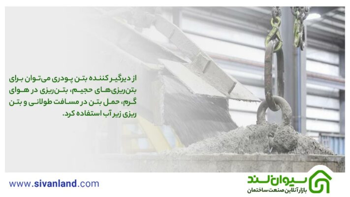 0 تا 100 دیرگیر کننده بتن پودری 12 12 از دیرگیر کننده بتن پودری میتوان برای بتنریزیهای حجیم، بتنریزی در هوای گرم، حمل بتن در مسافت طولانی و بتنریزی زیر آب استفاده کرد.