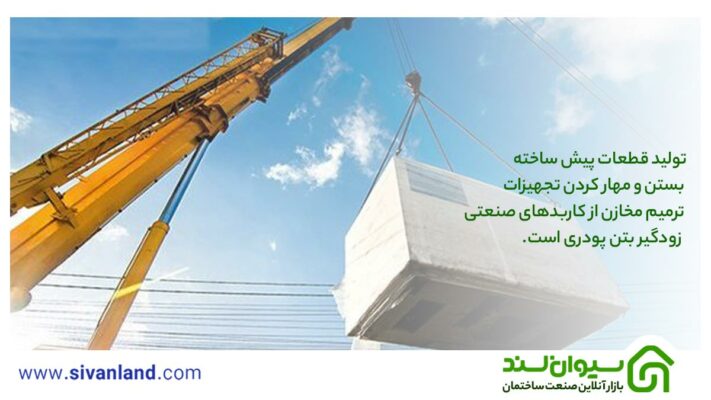 زودگیر بتن پودری | عامل اصلی سرعت بخشیدن به پروژهها 28 28 تولید قطعات پیش ساخته / بستن و مهار کردن تجهیزات / ترمیم مخازن از کاربدهای صنعتی زودگیر بتن پودری است.