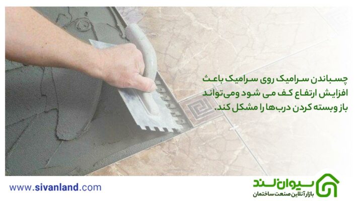 بررسی معایب چسباندن سرامیک روی سرامیک و روشهای رفع آنها 22 22 چسباندن سرامیک روی سرامیک باعث افزایش ارتفاع کف می شود ومیتواند باز وبسته کردن دربها را مشکل کند.
