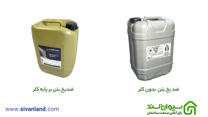تفاوت ضدیخ بتن و زودگیر ملات چیست؟ | کدام بهتر است! 17 17 ضدیخ بتن بر پایه کلر / ضد یخ بتن بدون کلر