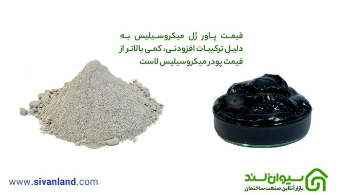 0 تا 100 تفاوت پودر میکروسیلیس و پاور ژل میکروسیلیس 18 18 قیمت پاور ژل میکروسیلیس به دلیل ترکیبات افزودنی، کمی بالاتر از قیمت پودر میکروسیلیس است.