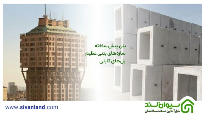 پودر میکروسیلیس | انقلابی در صنعت بتن سازی! 15 15 ساخت و ساز با میکروسیلیس