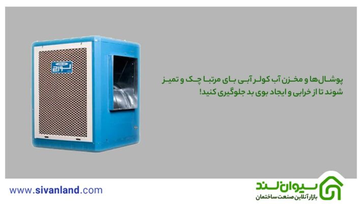 هر آنچه باید از خرید تا نصب کولر آبی بدانید. 14 14 پوشالها و مخزن آب کولر آبی بای مرتبا چک و تمیز شوند تا از خرابی و ایجاد بوی بد جلوگیری کنید!