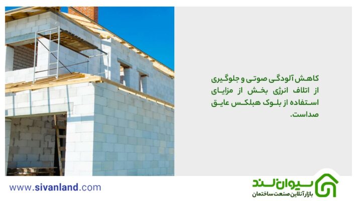 ساخت خانه با بلوک هبلکس عایق صدا 8 8 کاهش آلودگی صوتی و جلوگیری از اتلاف انرژی بخش از مزایای استفاده از بلوک هبلکس عایق صداست.