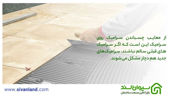 بررسی معایب چسباندن سرامیک روی سرامیک و روشهای رفع آنها 21 21 از معایب چسباندن سرامیک روی سرامیک این است که اگر سرامیکهای قبلی سالم نباشند، سرامیکهای جدید هم دچار مشکل میشوند.