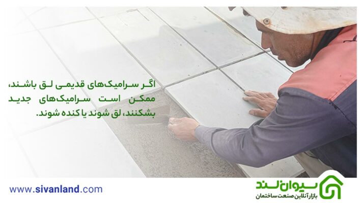 بررسی معایب چسباندن سرامیک روی سرامیک و روشهای رفع آنها 23 23 اگر سرامیکهای قدیمی لق باشند، ممکن است سرامیکهای جدید بشکنند، لق شوند یا کنده شوند.