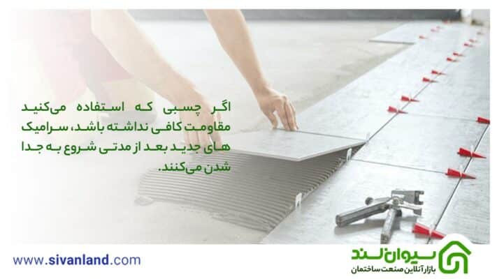 بررسی معایب چسباندن سرامیک روی سرامیک و روشهای رفع آنها 24 24 اگر چسبی که استفاده میکنید مقاومت کافی نداشته باشد، سرامیکهای جدید بعد از مدتی شروع به جدا شدن میکنند.