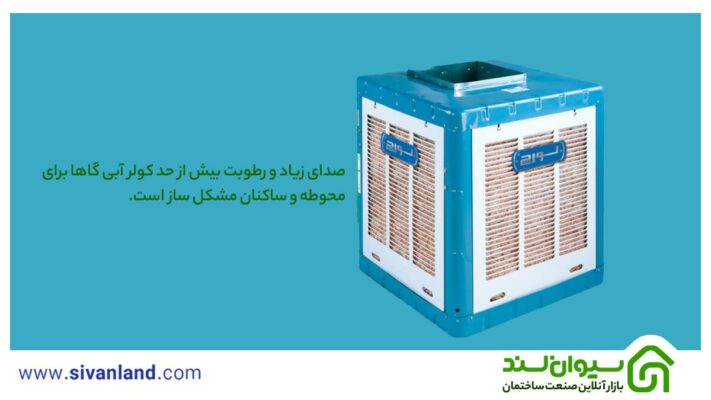 هر آنچه باید از خرید تا نصب کولر آبی بدانید. 13 13 صدای زیاد و رطوبت بیش از حد کولر آبی گاها برای محوطه و ساکنان مشکل ساز است.