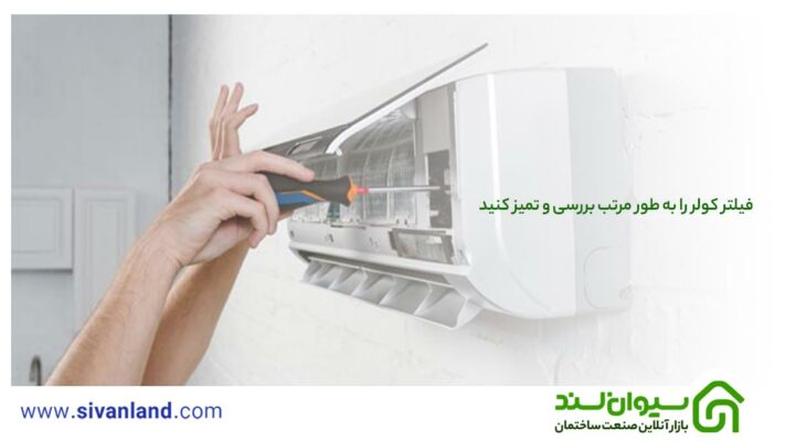 راهنمای جامع خرید کولر | از انتخاب تا نصب کولر 15 15 فیلتر کولر را به طور مرتب بررسی و تمیز کنید