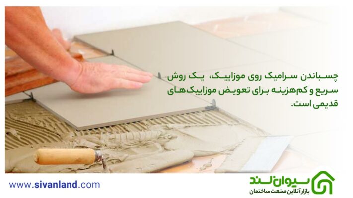 آموزش 0 تا 100 چسباندن سرامیک روی موزاییک 16 16 چسباندن سرامیک روی موزاییک، یک روش سریع و کمهزینه برای تعویض موزاییکهای قدیمی است.