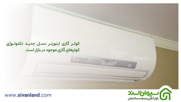 هر آنچه باید از خرید تا نصب کولر گازی بدانید 29 29 کولر گازی اینورتر نسل جدید تکنولوژی کولرهای گازی موجود در بازار است.