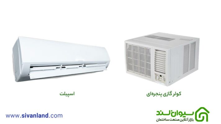 هر آنچه باید از خرید تا نصب کولر گازی بدانید 30 30 کولر گازی پنجرهای یا اسپلیت؟