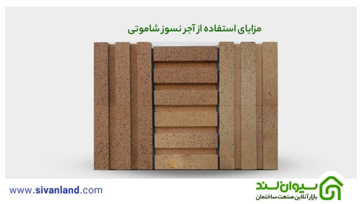 آجر نسوز شاموتی، همه چیز درباره مزایا و معایب 3 3 مزایای آجر نسوز شاموتی