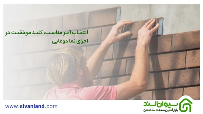اجرای آجر نما دوغابی | اصول اجرا و نگهداری 11 11 انتخاب مناسب آجر نما دوغابی
