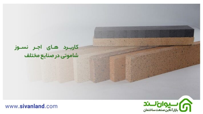 آجر نسوز شاموتی، همه چیز درباره مزایا و معایب 5 5 کاربرد آجر نسوز شاموتی
