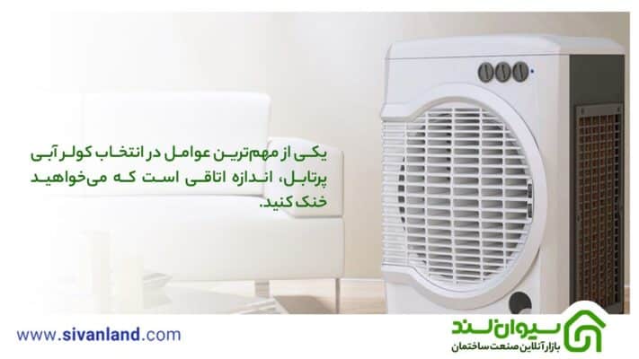0 تا 100 بررسی کولر آبی پرتابل 18 18 یکی از مهمترین عوامل در انتخاب کولر آبی پرتابل، اندازه اتاقی است که میخواهید خنک کنید.