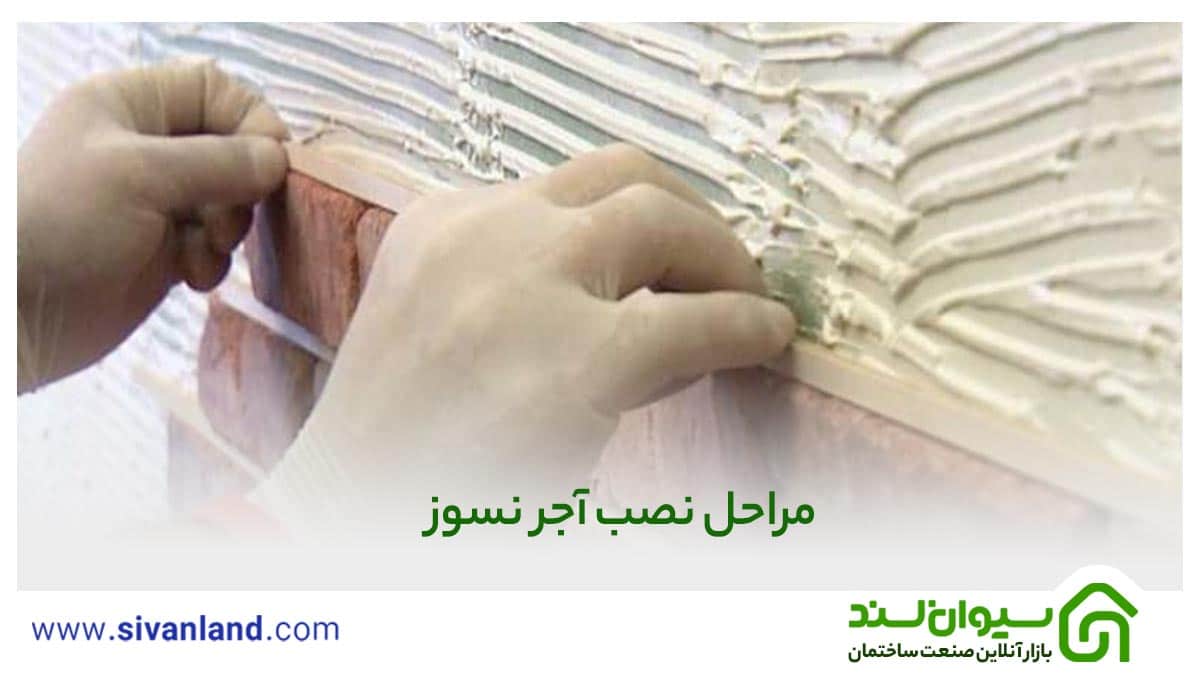 راهنمای جامع نصب آجر نسوز 21 27 مراحل چسباندن اجر با چسب 1 26