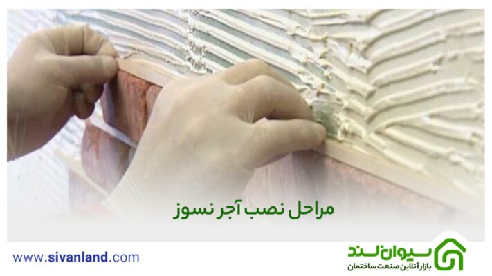 راهنمای جامع نصب آجر نسوز 24 30 مراحل چسباندن آجر با چسب