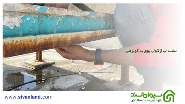 0 تا 100 بررسی کولر آبی پرتابل 20 20 نشت آب از کولر / بوی بد کولر آبی