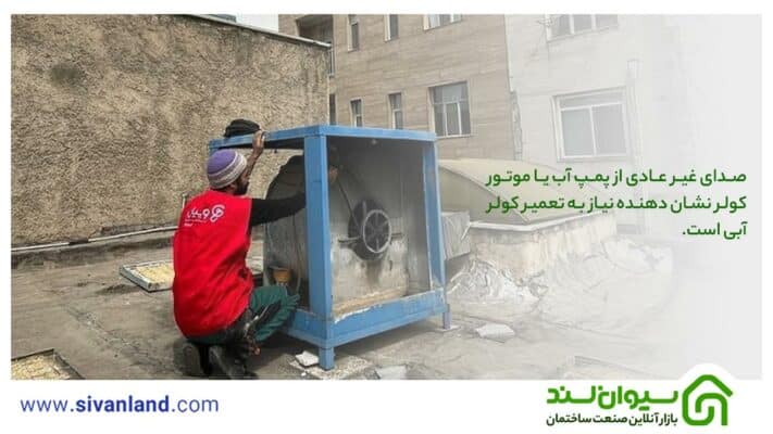 تعمیر کولر آبی | برررسی 10 پرسش متداول تعمیرات کولرآبی 18 18 صدای غیر عادی از پمپ آب یا موتور کولر نشان دهنده نیاز به تعمیر کولر آبی است.