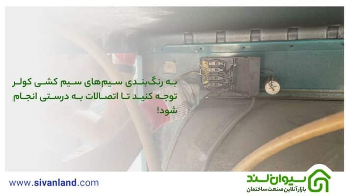 0 تا 100 چگونگی سیم کشی کولر آبی + عیب یابی کولر 13 13 به رنگبندی سیمهای سیم کشی کولر توجه کنید تا اتصالات به درستی انجام شود!